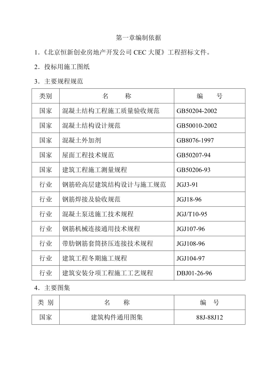 北京恒新创业房地产大厦工程招标文件_第1页