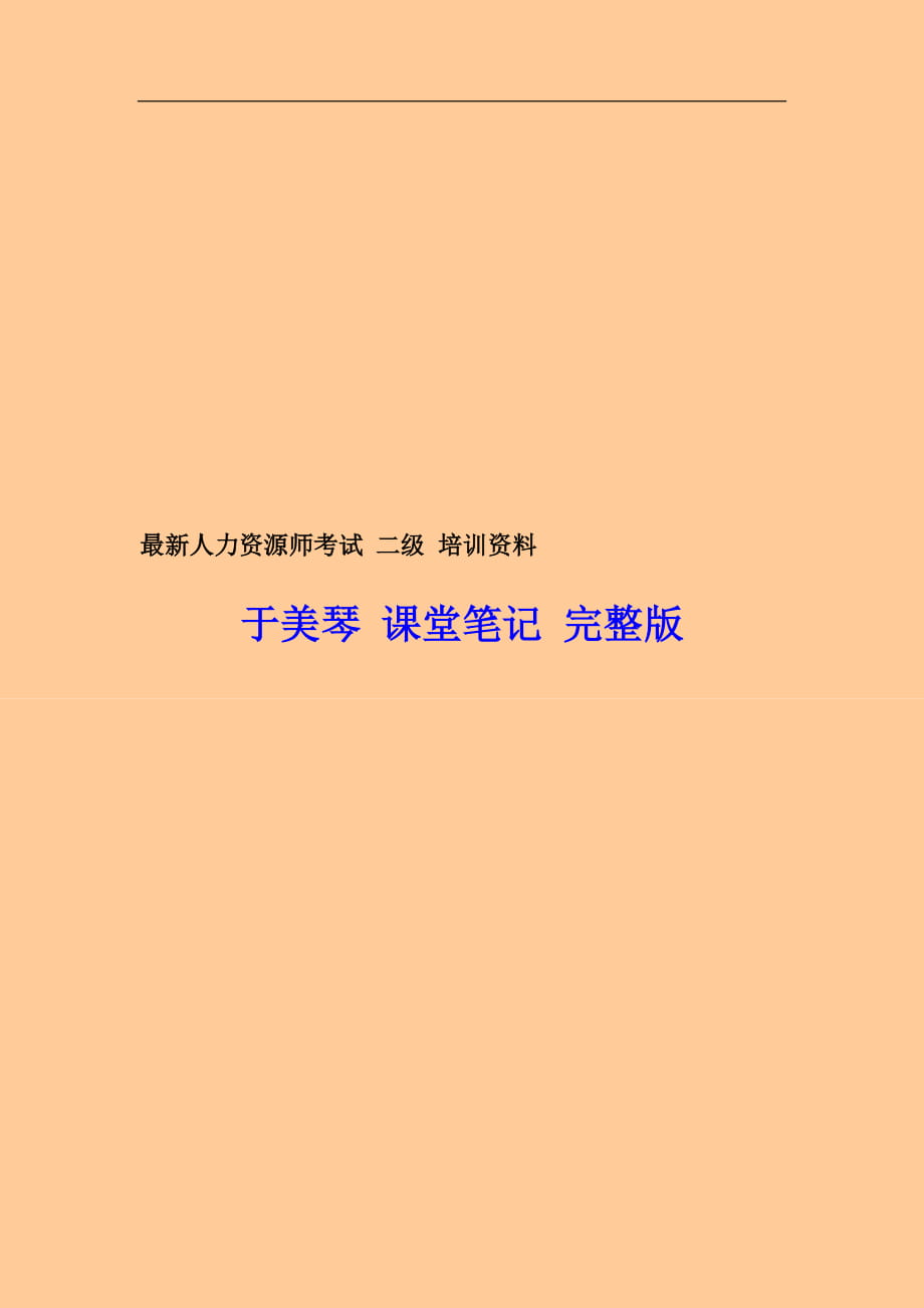 11月人力資源管理師考試 二級 培訓資料 于美琴 課堂筆記 完整版_第1頁