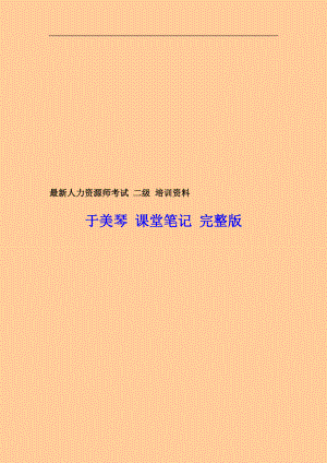 11月人力資源管理師考試 二級(jí) 培訓(xùn)資料 于美琴 課堂筆記 完整版