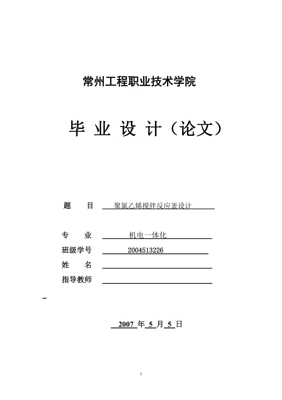 聚氯乙烯搅拌反应釜设计—毕业设计_第1页