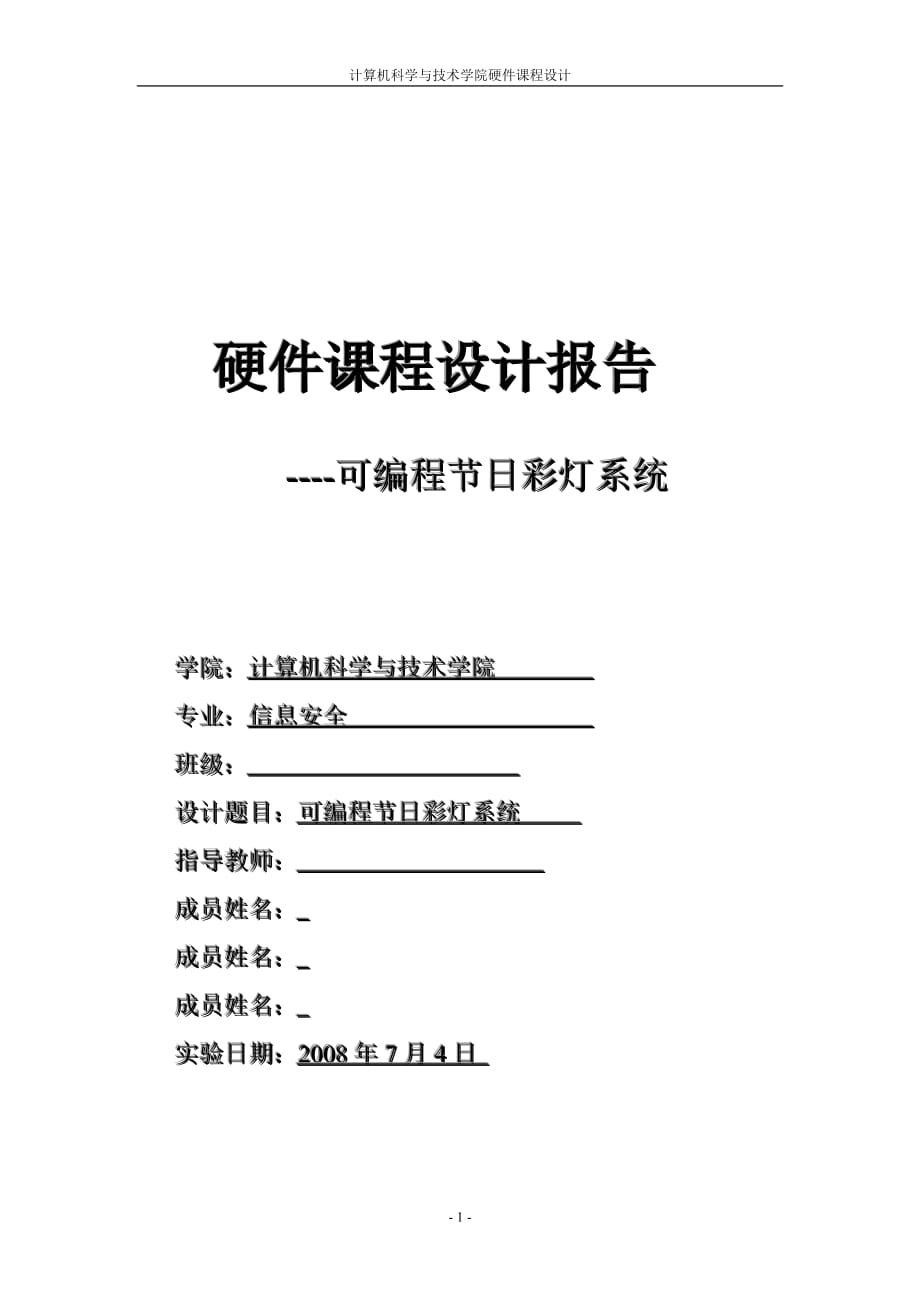 可编程节日彩灯系统 硬件课程设计报告_第1页