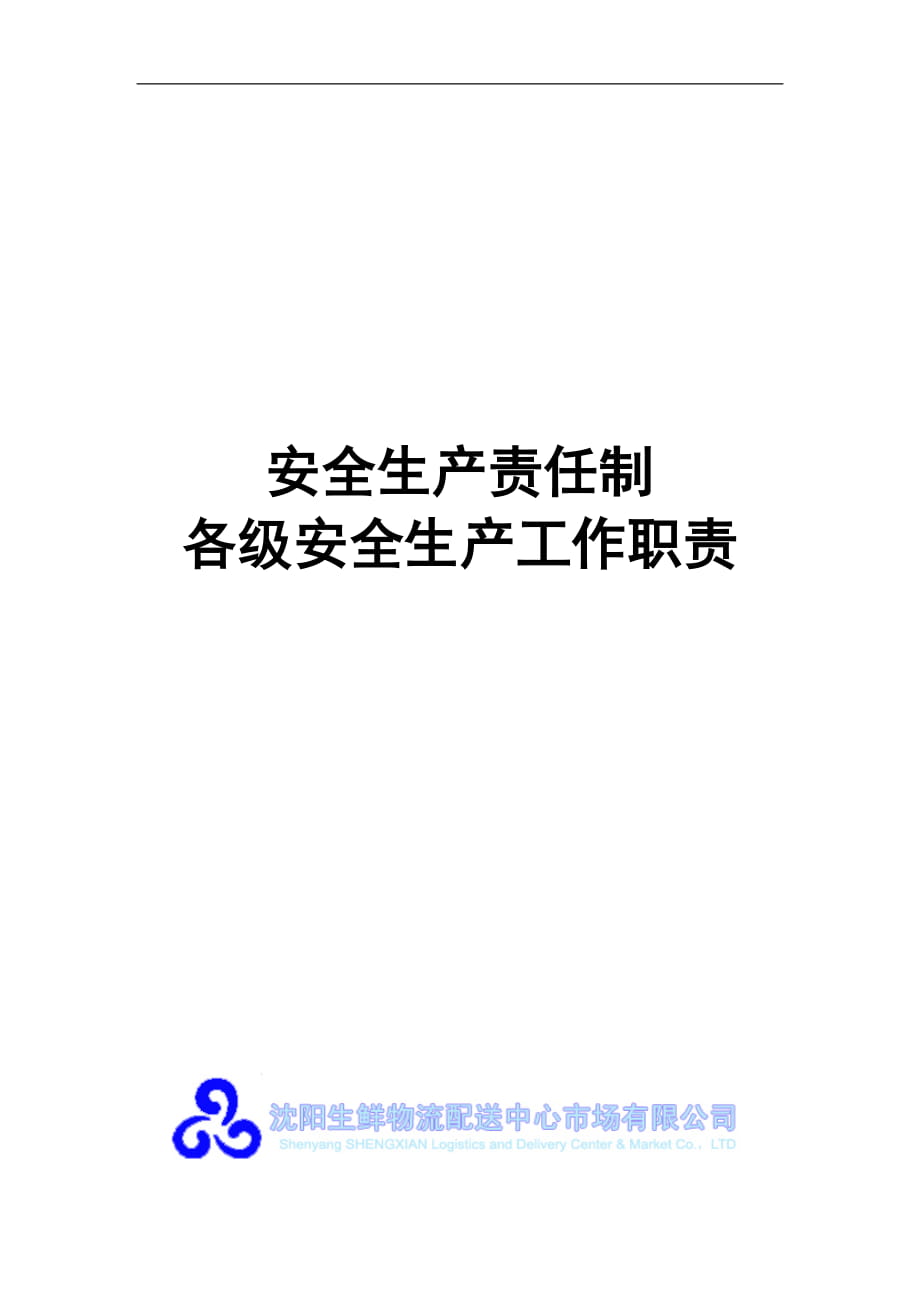 安全生产责任制各级岗位人员安全工作职责_第1页