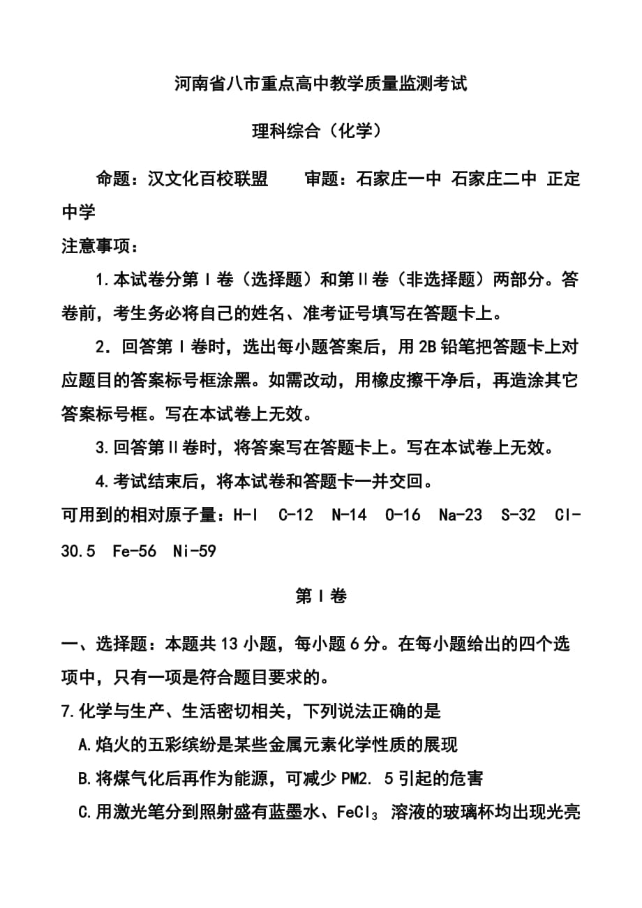 河南省八市重点高中高三教学质量监测考试 化学试题及答案_第1页