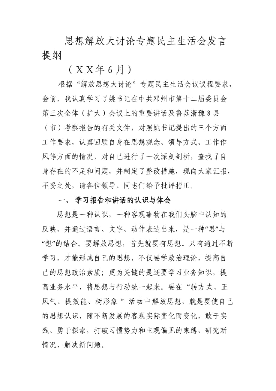 民主生活會發(fā)言提綱 (21)_第1頁