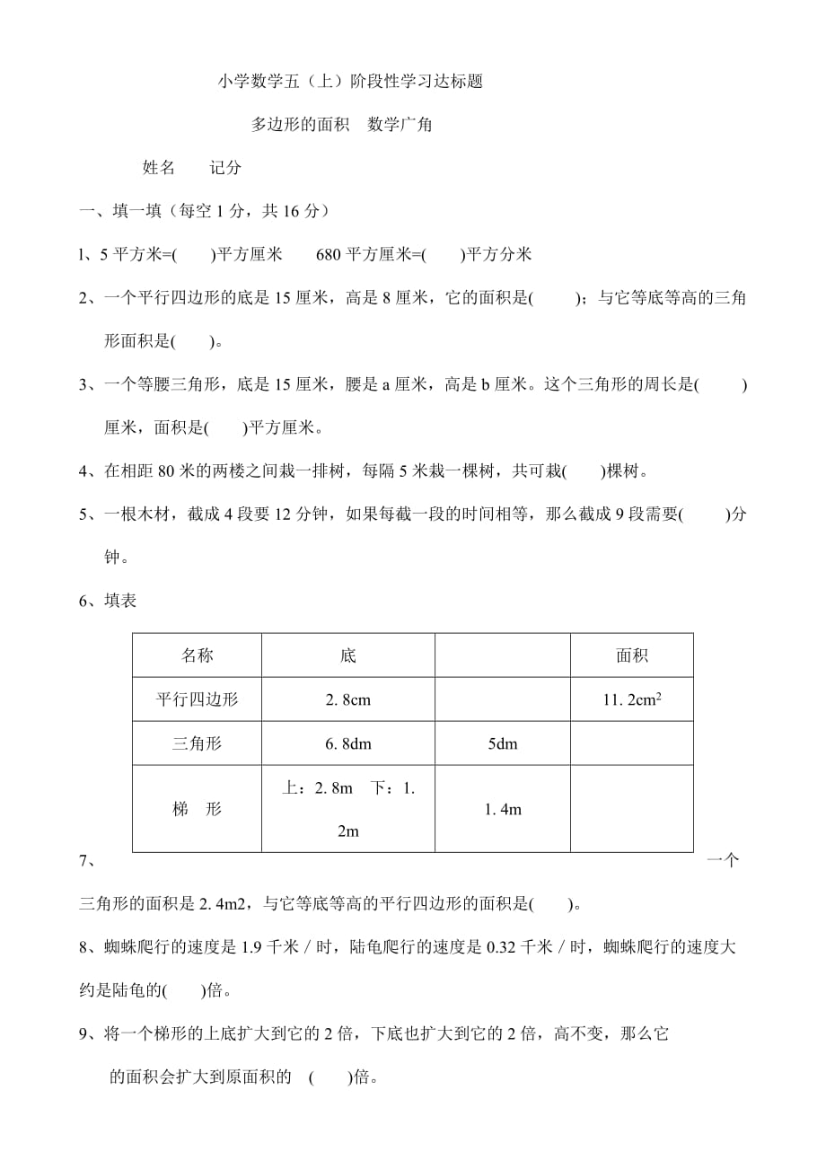 1263940813新人教版五年级数学上册第六七单元多边形的面积、数学广角测试题_第1页