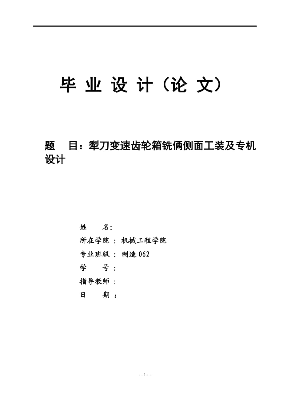 犁刀變速齒輪箱銑倆側(cè)面工裝及專機(jī)設(shè)計(jì)_第1頁(yè)