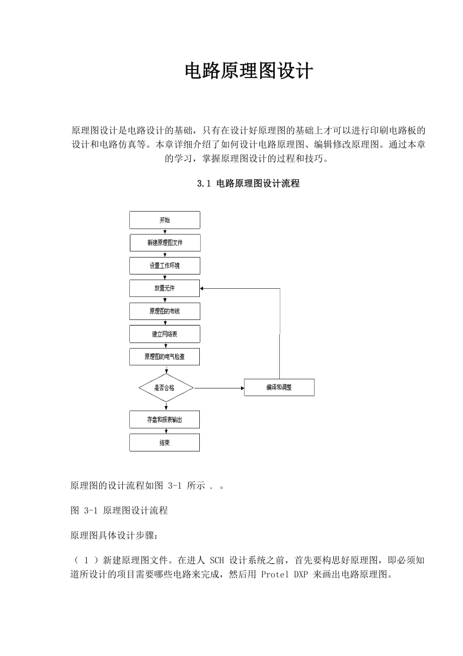 電路原理圖設(shè)計(jì)_第1頁(yè)