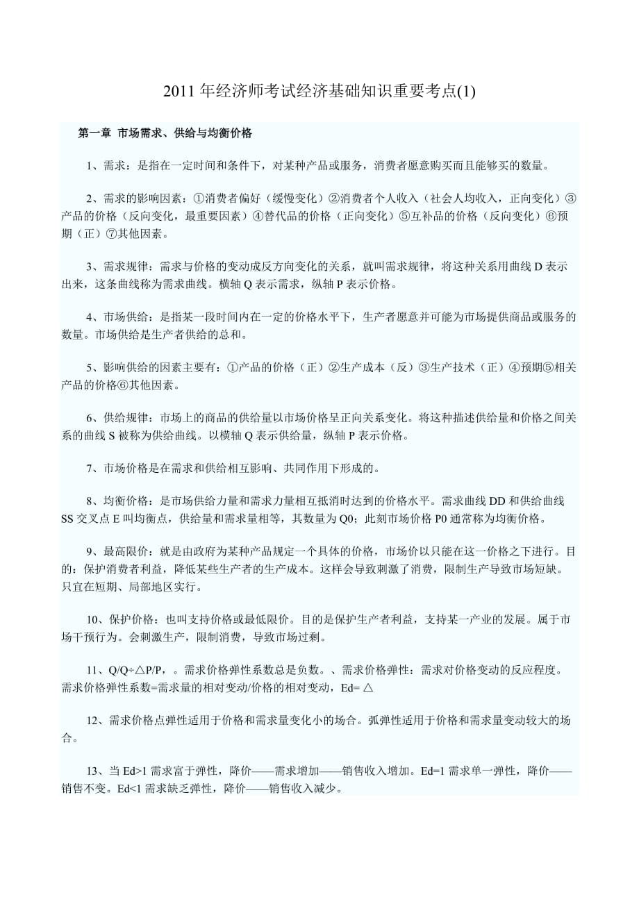 中级经济师考试经济基础知识重要考点汇总_第1页