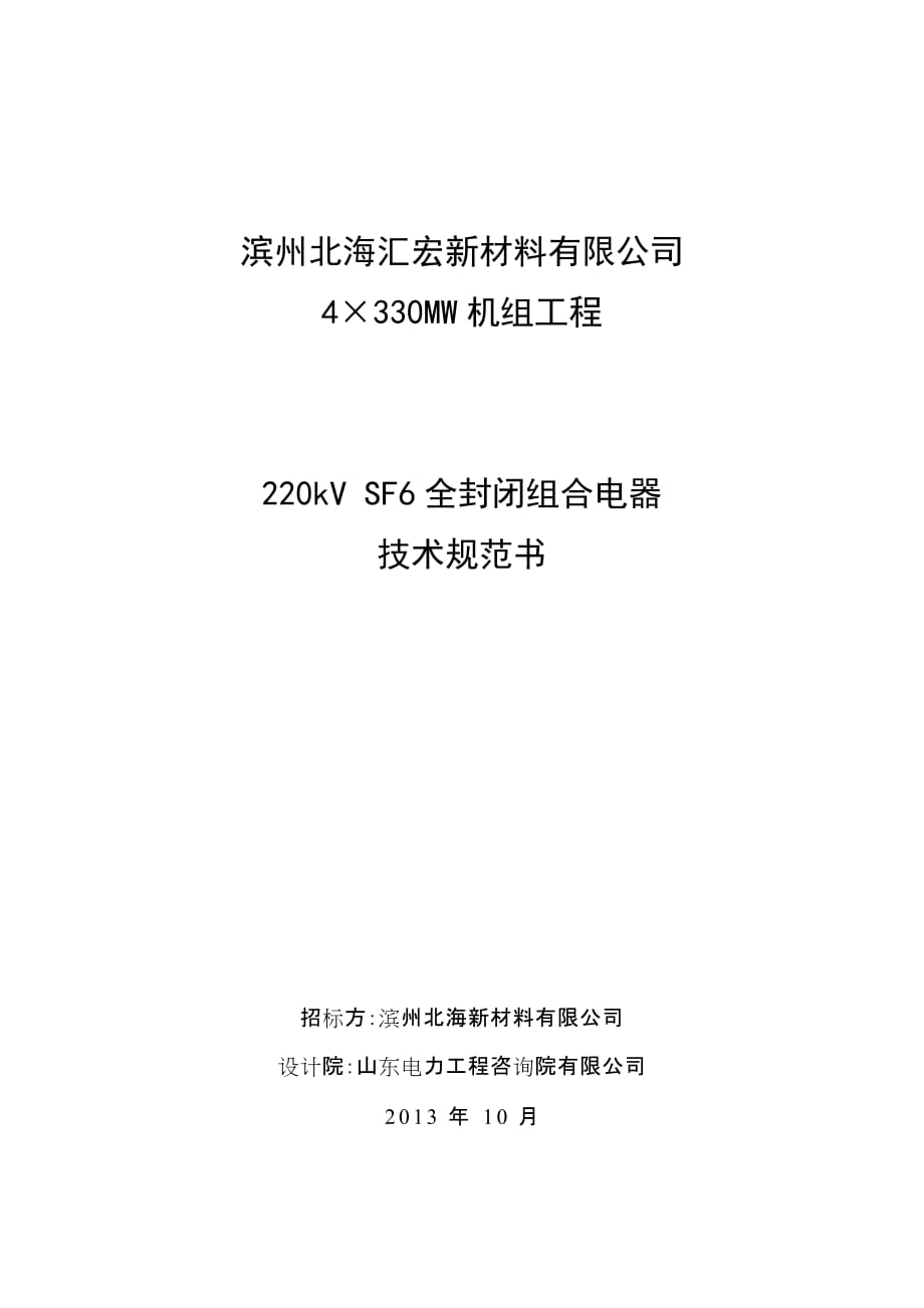 4×330MW機(jī)組工程220kV SF6全封閉組合電器技術(shù)規(guī)范書_第1頁