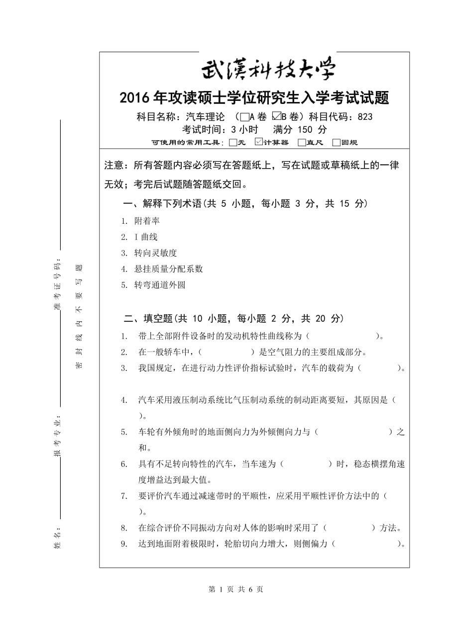 武漢科技大學(xué)考研真題823 汽車?yán)碚摚˙卷）及其參考答案_第1頁