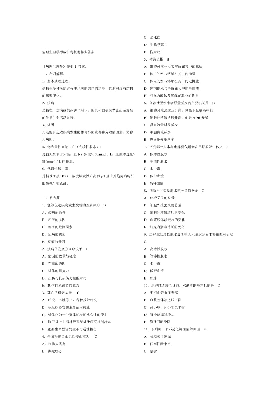 电大病理生理学形成性考核册答案_第1页