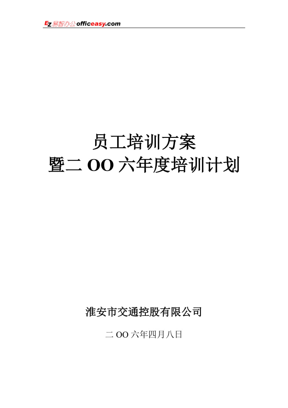 控股有限公司员工培训方案暨二OO六培训计划 员工培训_第1页