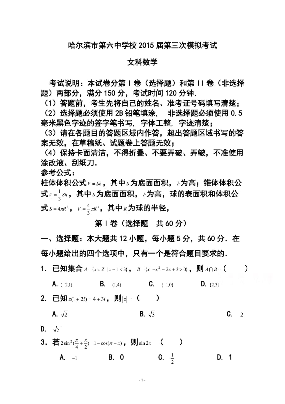 黑龍江省哈爾濱第六中學(xué)高三第三次模擬考試 文科數(shù)學(xué)試題及答案_第1頁(yè)