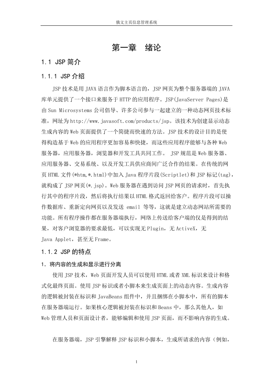 毕业设计（论文）JSP俄文主页信息管理系统_第1页