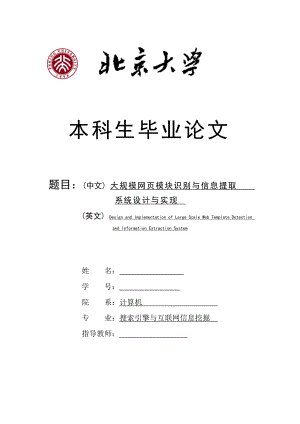 【計算機專業(yè)畢業(yè)論文】大規(guī)模網(wǎng)頁模塊識別與信息提取系統(tǒng)設(shè)計與實現(xiàn)