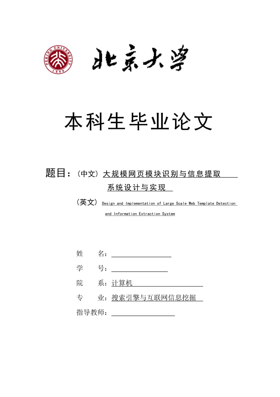 【計算機專業(yè)畢業(yè)論文】大規(guī)模網(wǎng)頁模塊識別與信息提取系統(tǒng)設計與實現(xiàn)_第1頁