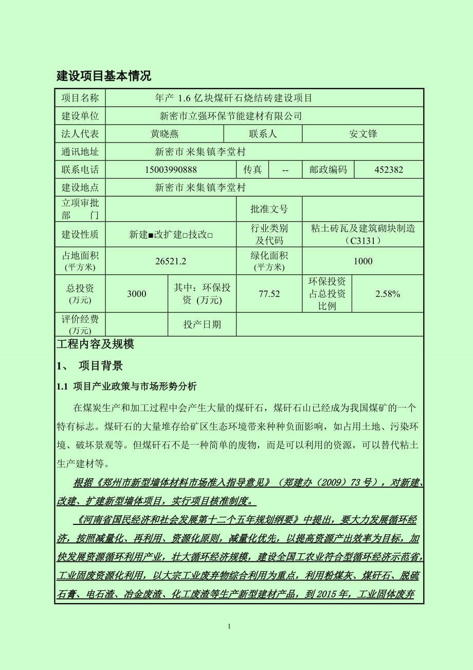 新密市立強(qiáng)環(huán)保節(jié)能建材有限公司年產(chǎn)1.6億塊煤矸石燒結(jié)磚建設(shè)項(xiàng)目_第1頁(yè)