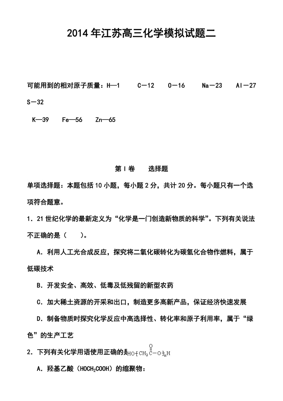 江苏省高三高考模拟专家卷（2）化学试题及答案_第1页