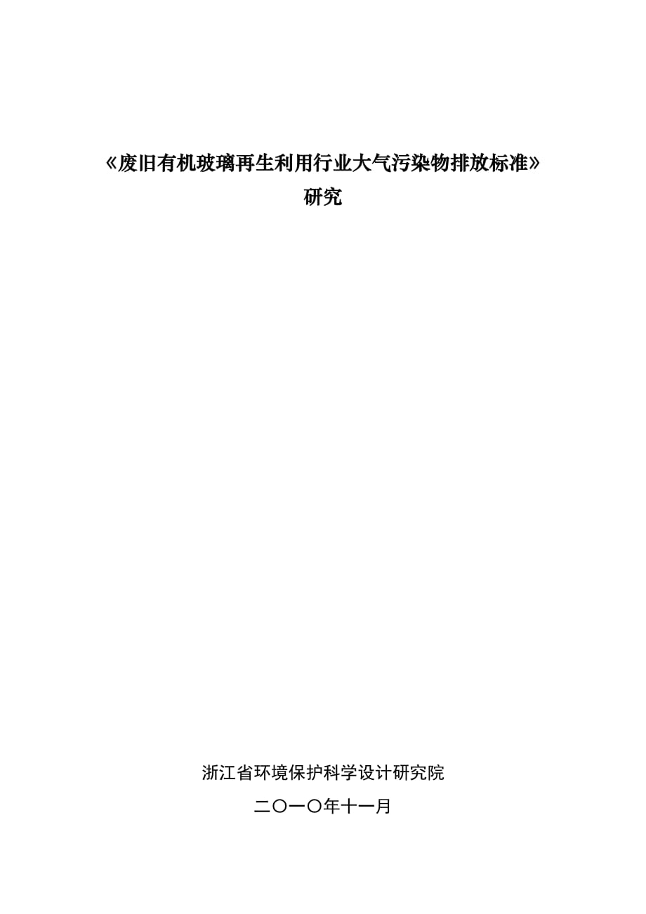 廢舊有機玻璃行業(yè)大氣污染物排放標準研究_第1頁