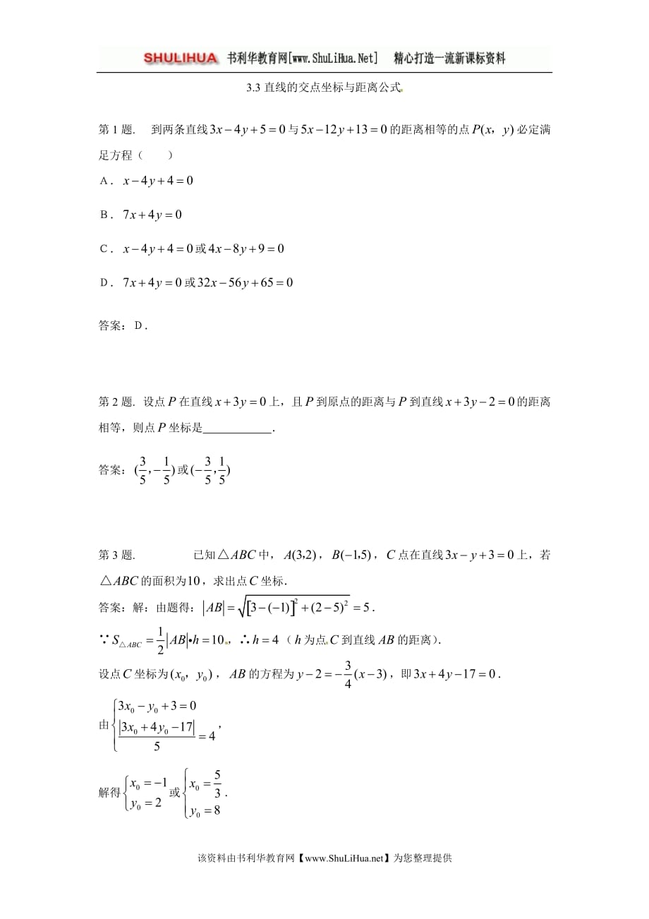 《直线的交点坐标与距离公式》试题（新人教必修2）._第1页