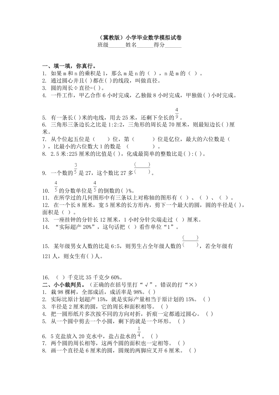 (冀教版)小升初数学模拟试卷[1]_第1页