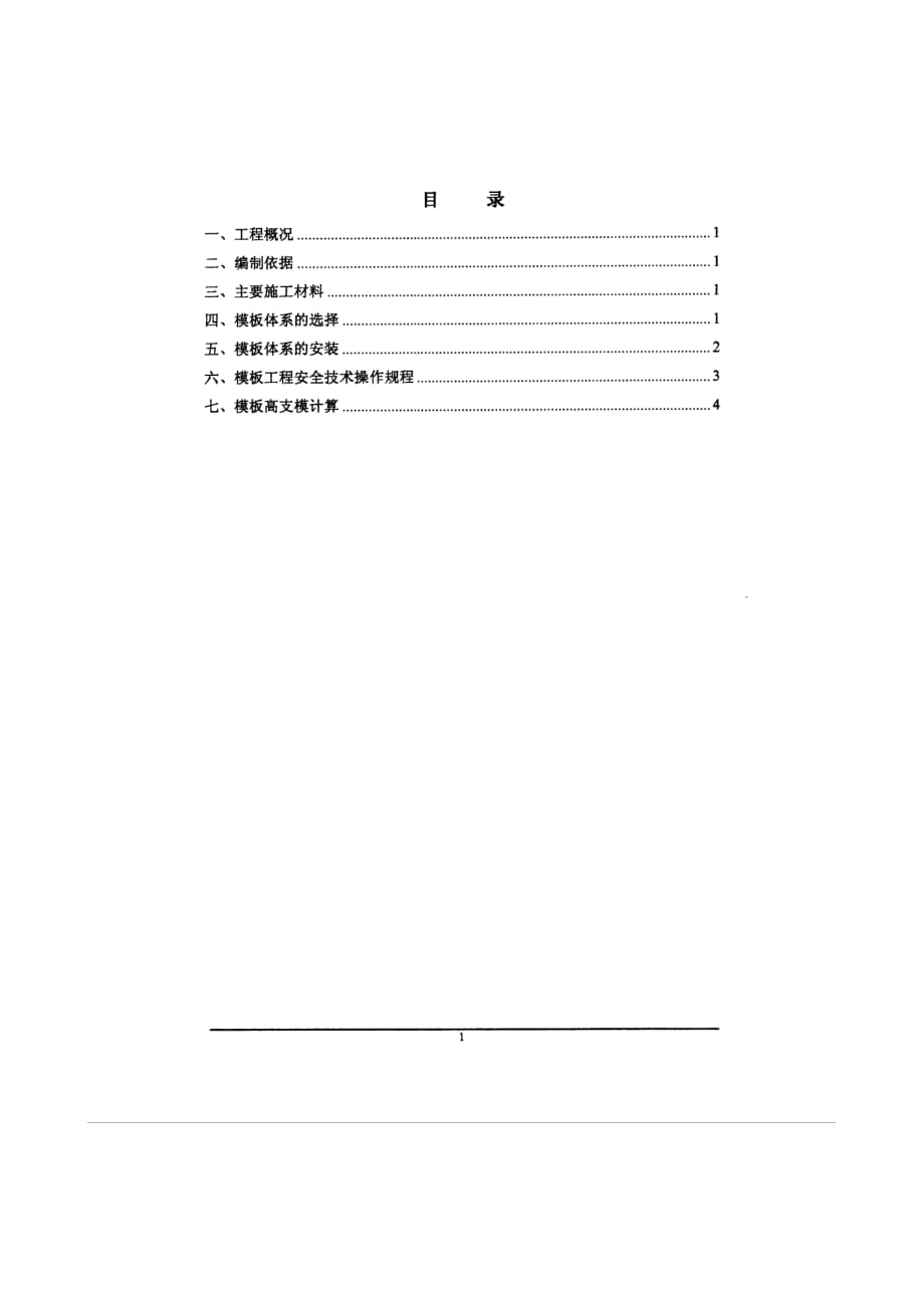 廣州惠華動(dòng)物保健品有限公司GMP廠房一期高支模方案_第1頁