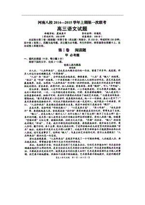 河南省八校高三上學(xué)期第一次聯(lián)考語文試題及答案