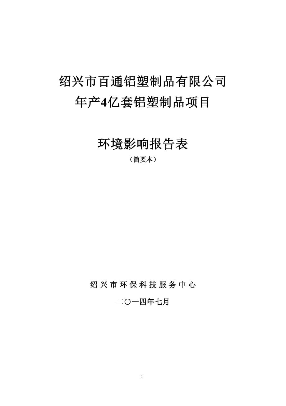 紹興市百通鋁塑制品有限公司年產(chǎn)4億套鋁塑制品項(xiàng)目環(huán)境影響報(bào)告表_第1頁(yè)