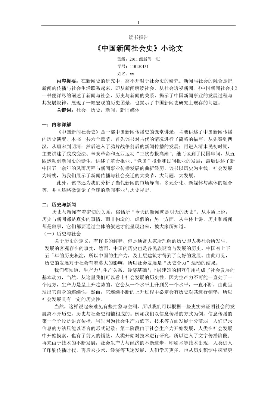 《中国新闻社会史小论文》.doc_第1页