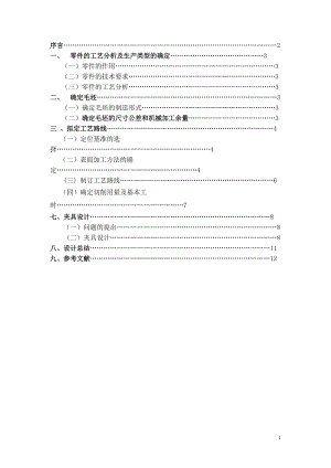 機(jī)械制造技術(shù)課程設(shè)計(jì)CA10B解放汽車第四及第五變速叉加工工藝銑16mm槽夾具設(shè)計(jì)【全套圖紙】