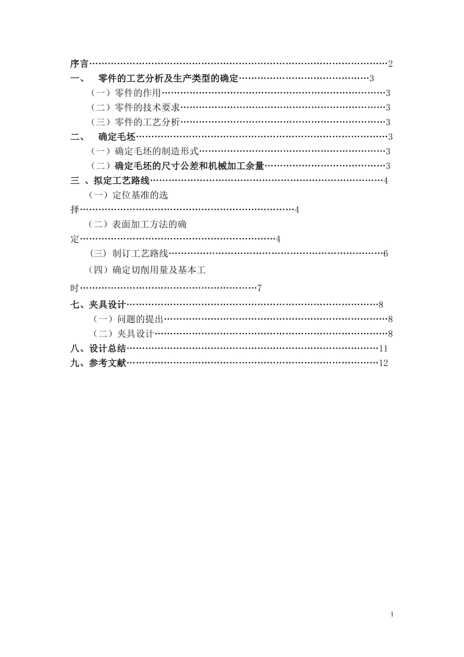 機(jī)械制造技術(shù)課程設(shè)計(jì)CA10B解放汽車第四及第五變速叉加工工藝銑16mm槽夾具設(shè)計(jì)【全套圖紙】_第1頁