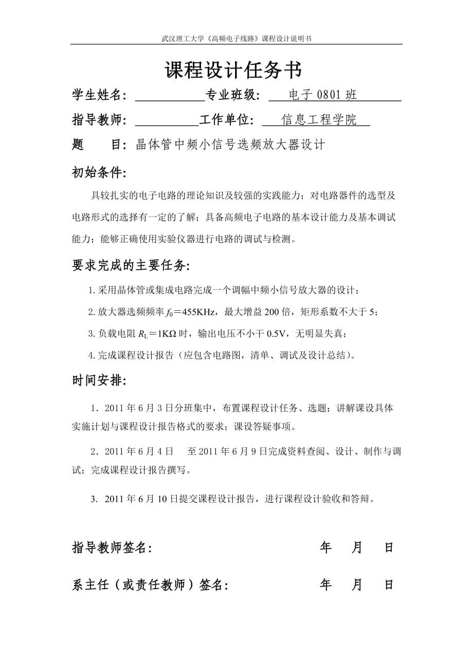 《高頻電子線路》課程設計晶體管中頻小信號選頻放大器設計_第1頁