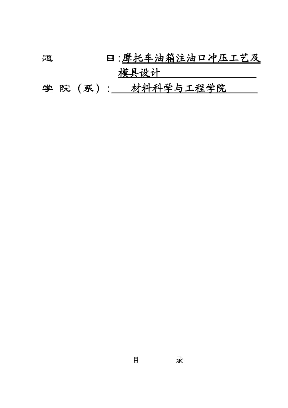 摩托車油箱注油口沖壓工藝及 模具設(shè)計(jì)畢業(yè)論文_第1頁(yè)