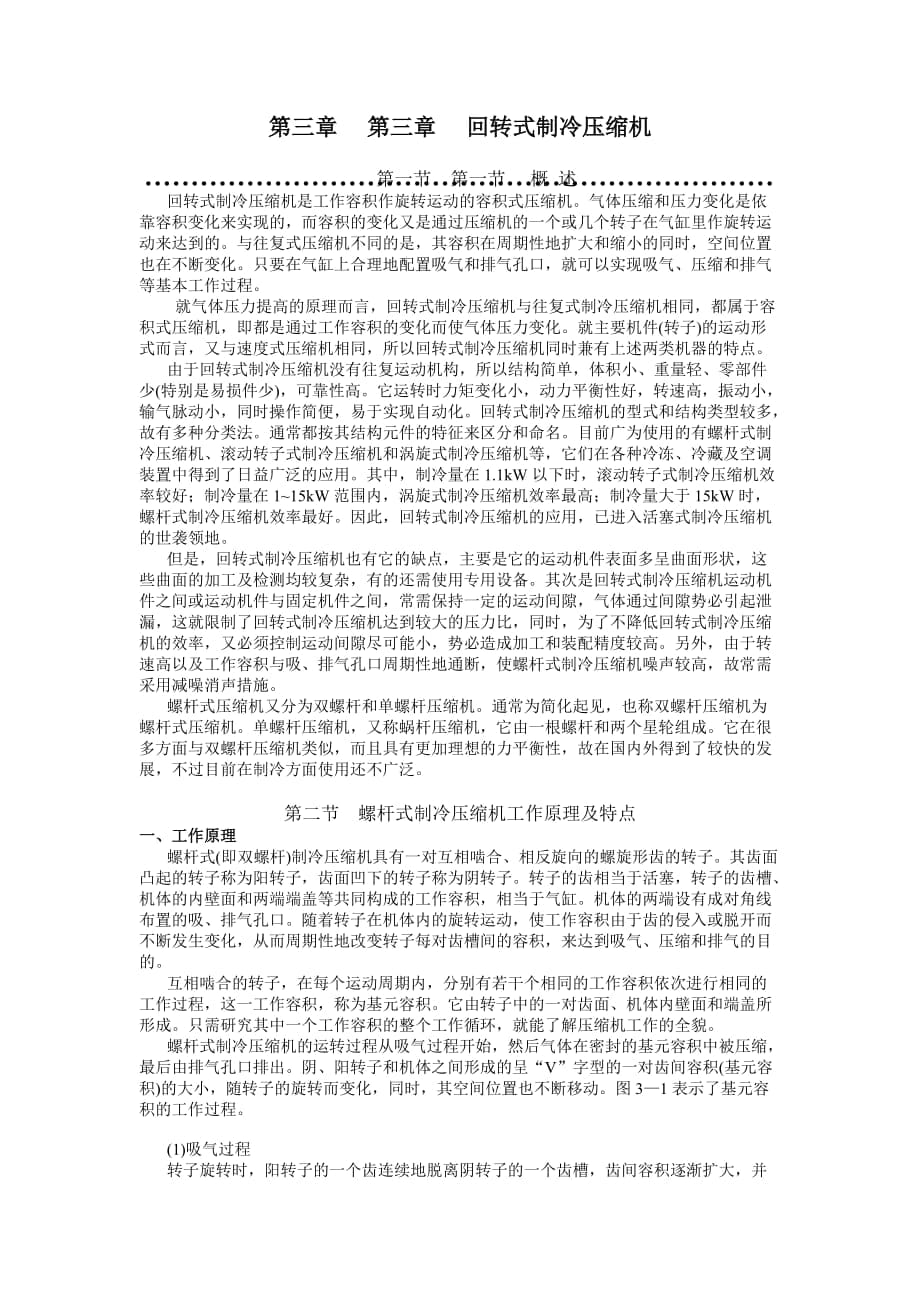 回转式制冷压缩机 螺杆压缩机教材_第1页