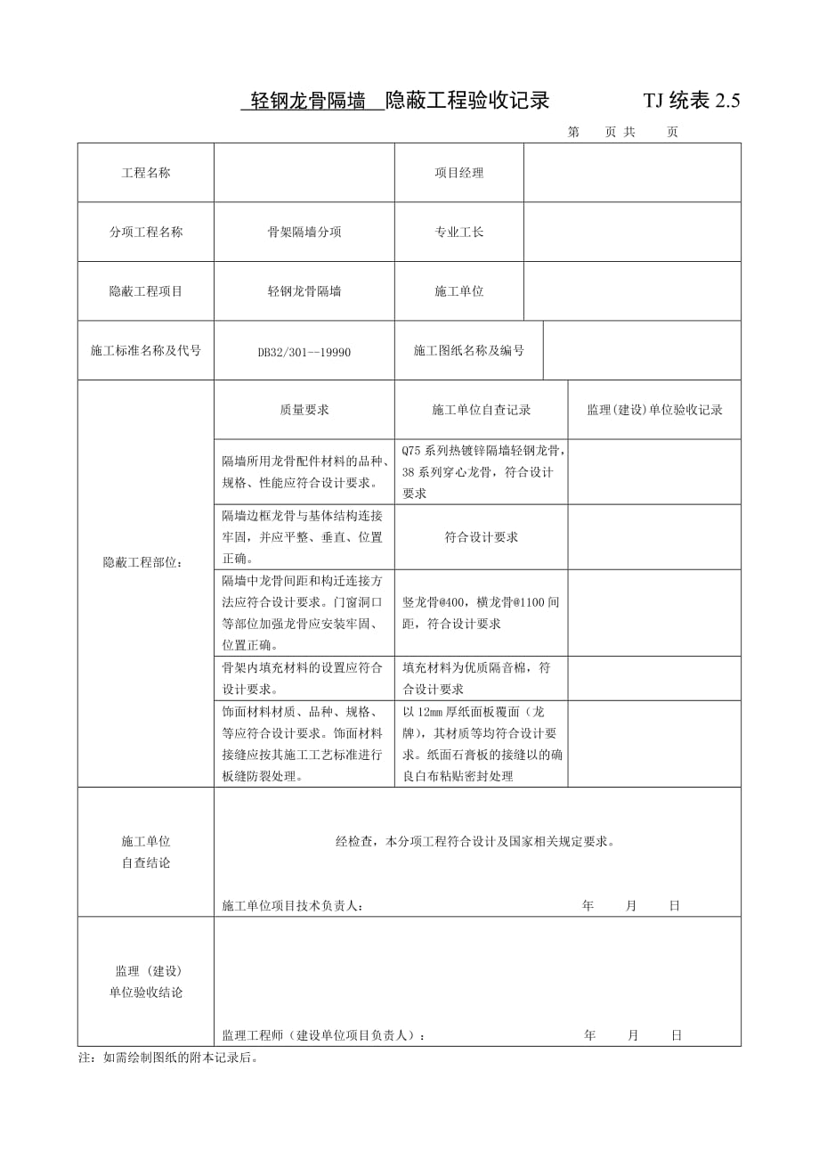 輕鋼龍骨隔墻隱蔽工程驗(yàn)收記錄_第1頁(yè)