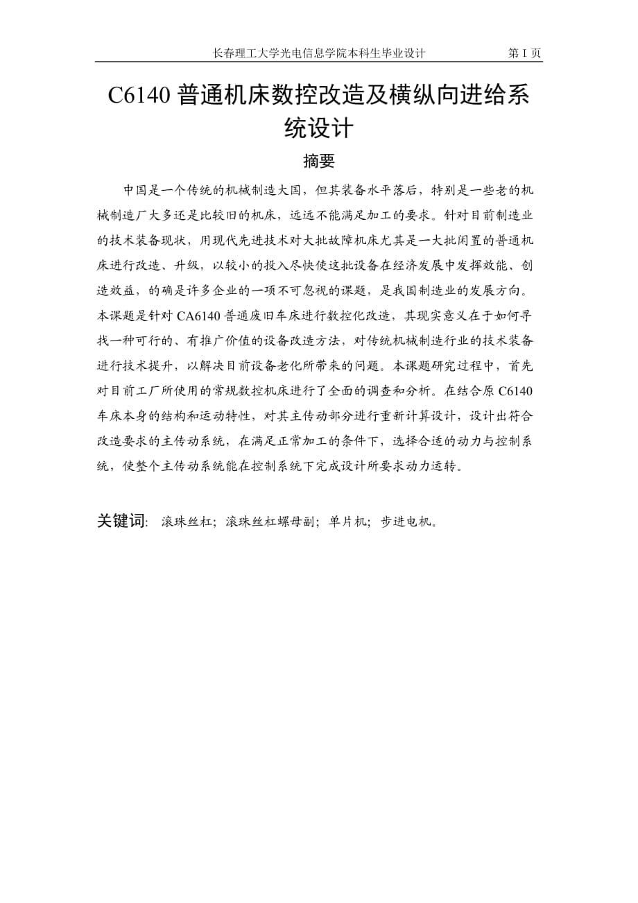 C6140普通车床数控改造及横纵向进给系统设计2331_第1页