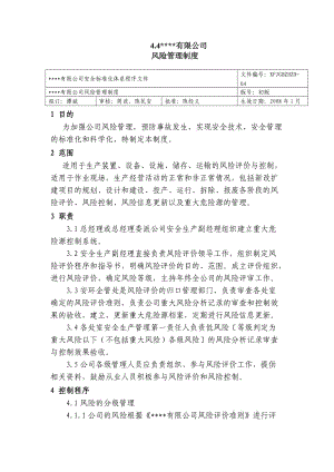 化工廠安全標準化程序文件 公司風險管理制度