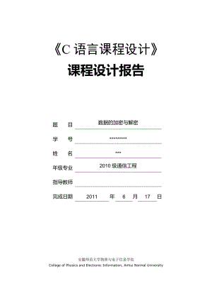 《C語言課程設(shè)計》課程設(shè)計數(shù)據(jù)的加密與解密