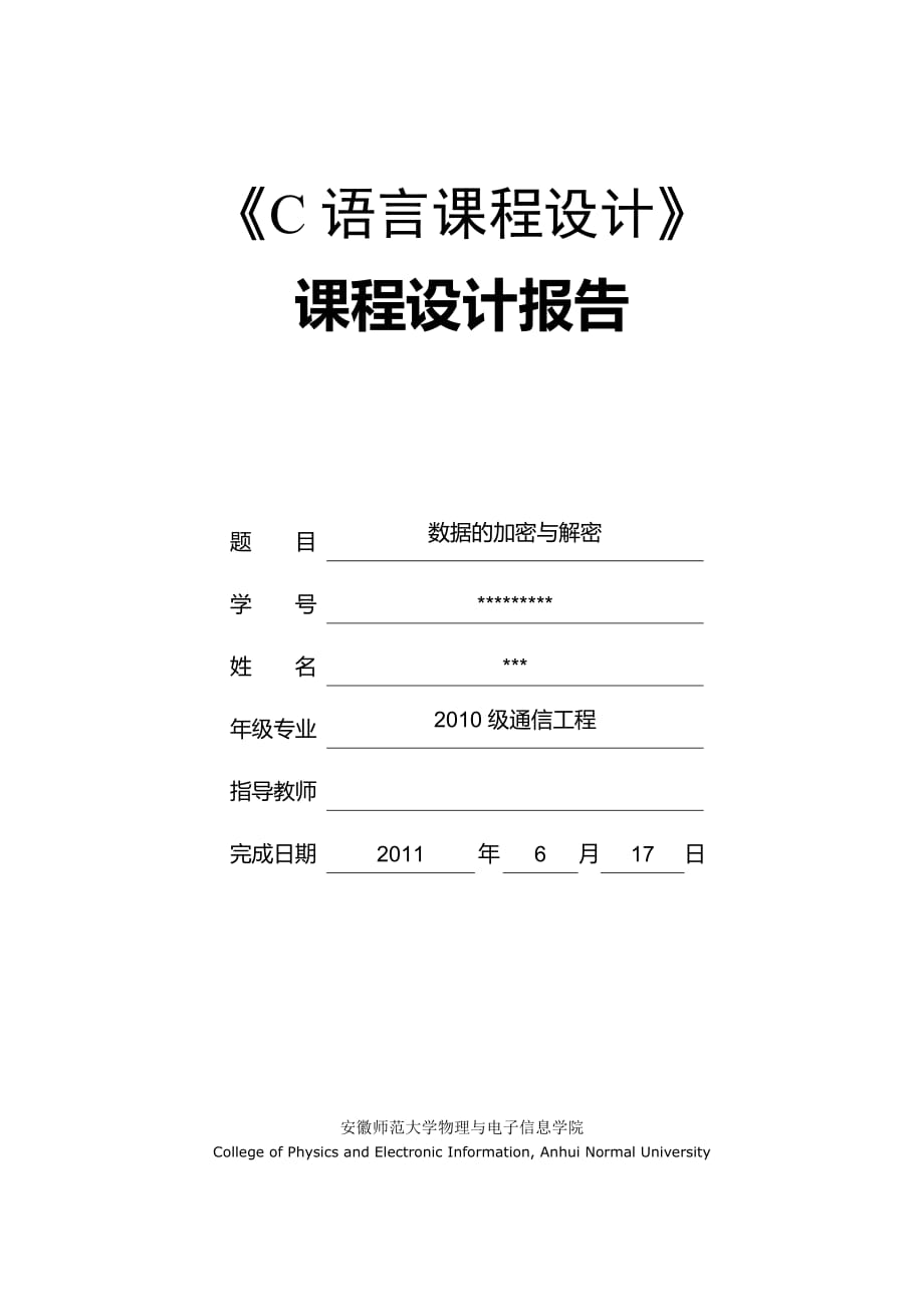 《C語言課程設(shè)計(jì)》課程設(shè)計(jì)數(shù)據(jù)的加密與解密_第1頁