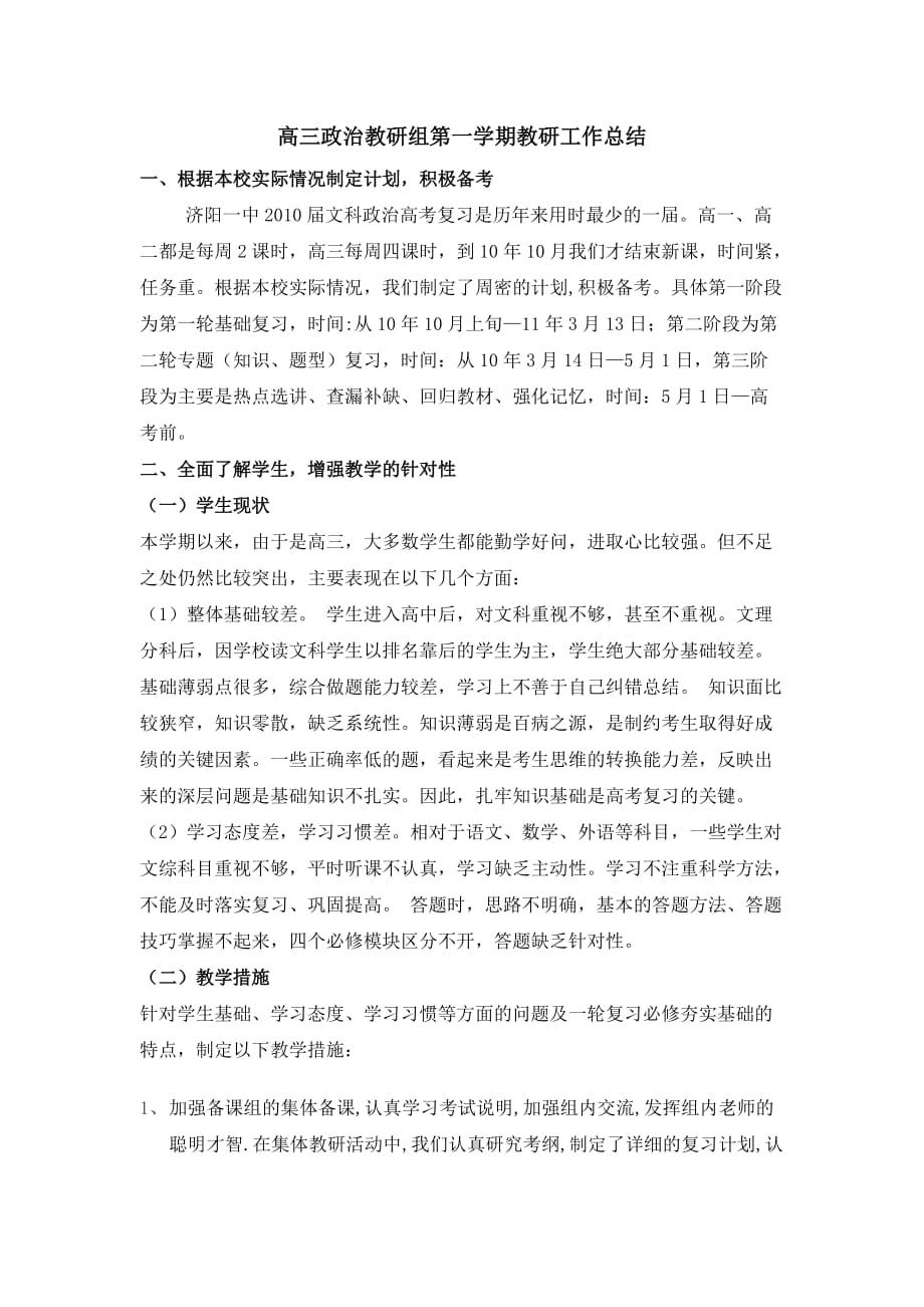 高三政治教研组第一学期教研工作总结_第1页