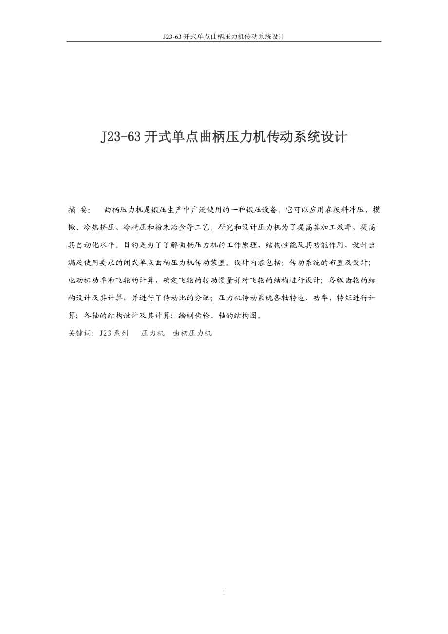 J2363开式单点曲柄压力机传动系统设计毕业设计1_第1页