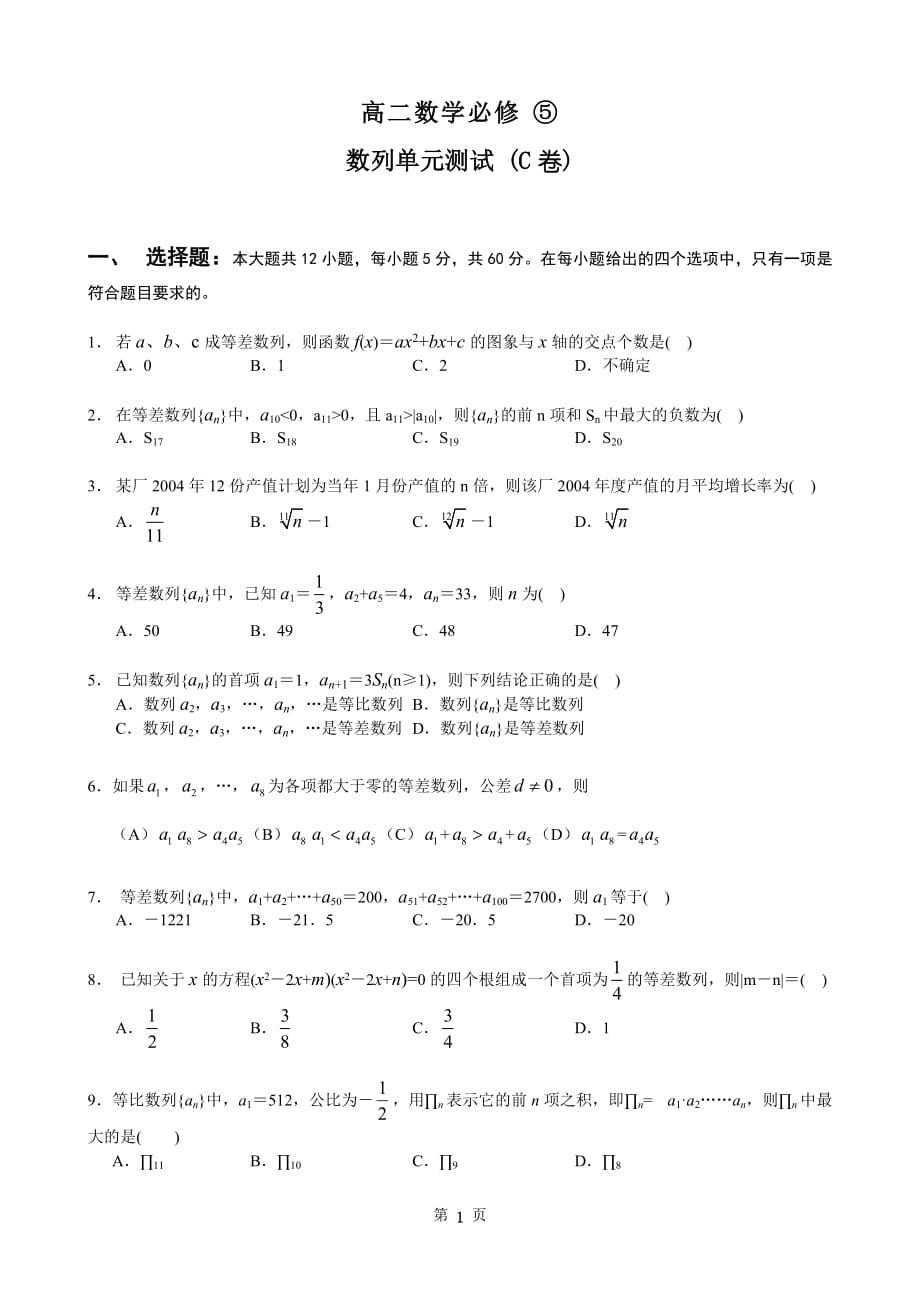 高二數(shù)學(xué)必修⑤數(shù)列單元測(cè)試(C卷)_第1頁