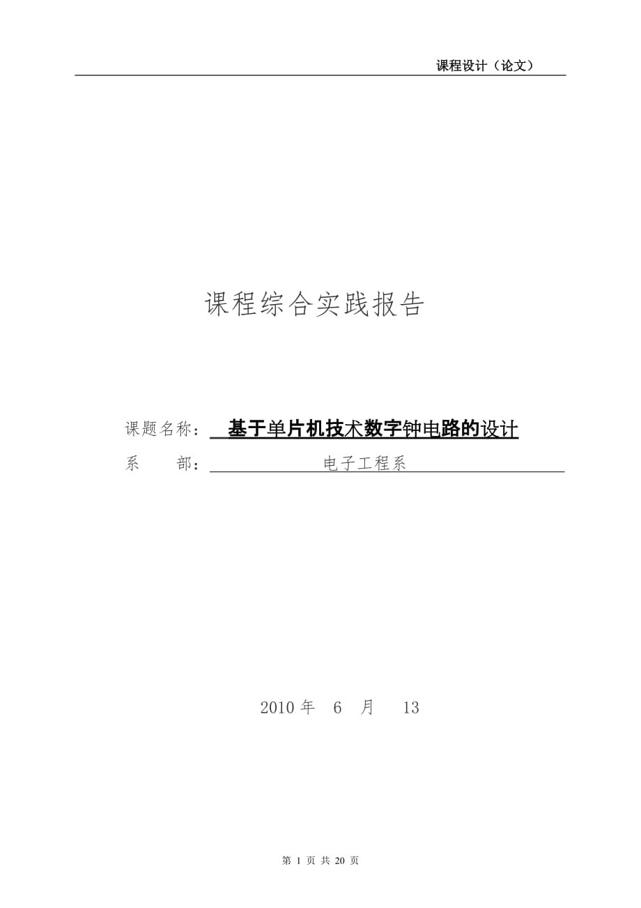 基于单片机技术数字钟电路的设计_第1页