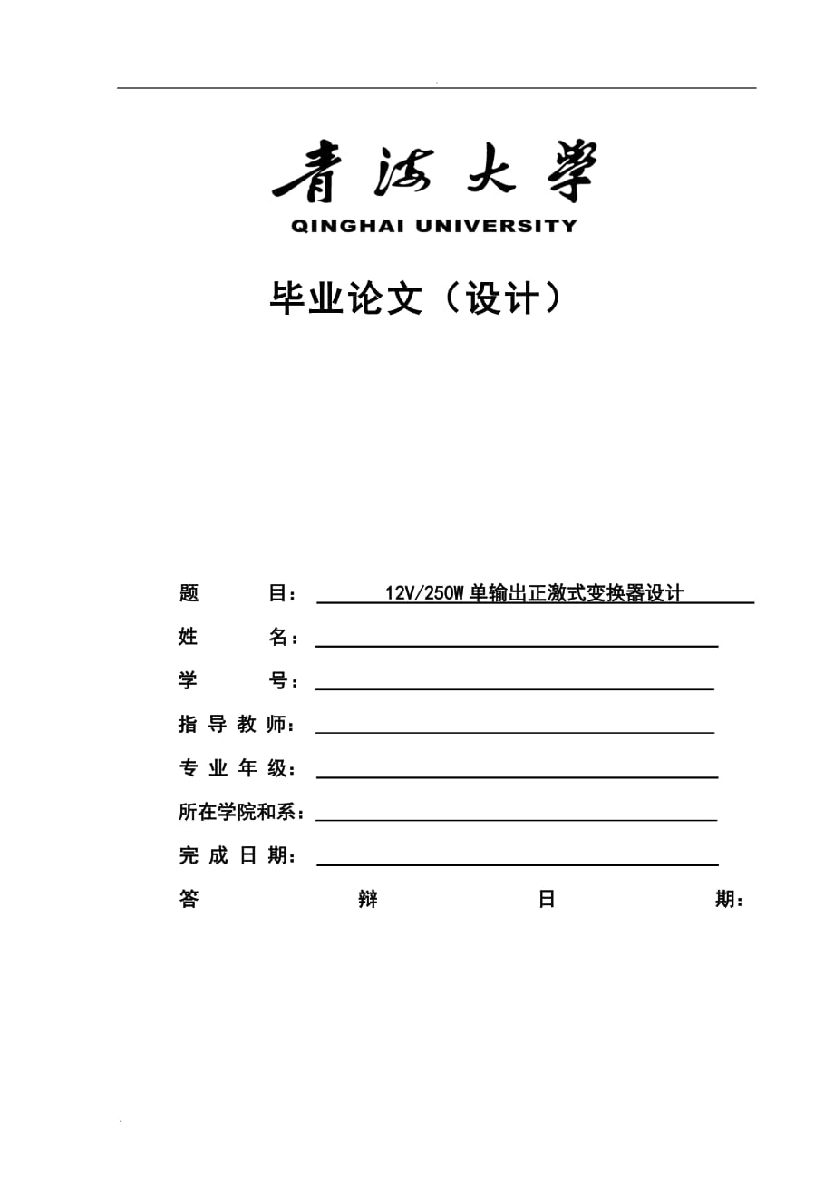 12V250W单输出正激式变换器设计_第1页