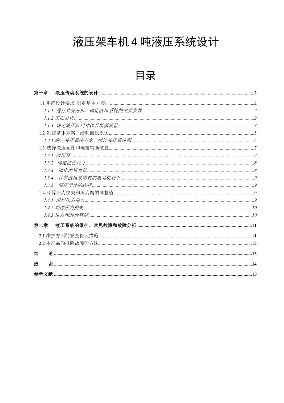 液压架车机4吨液压系统设计_第1页