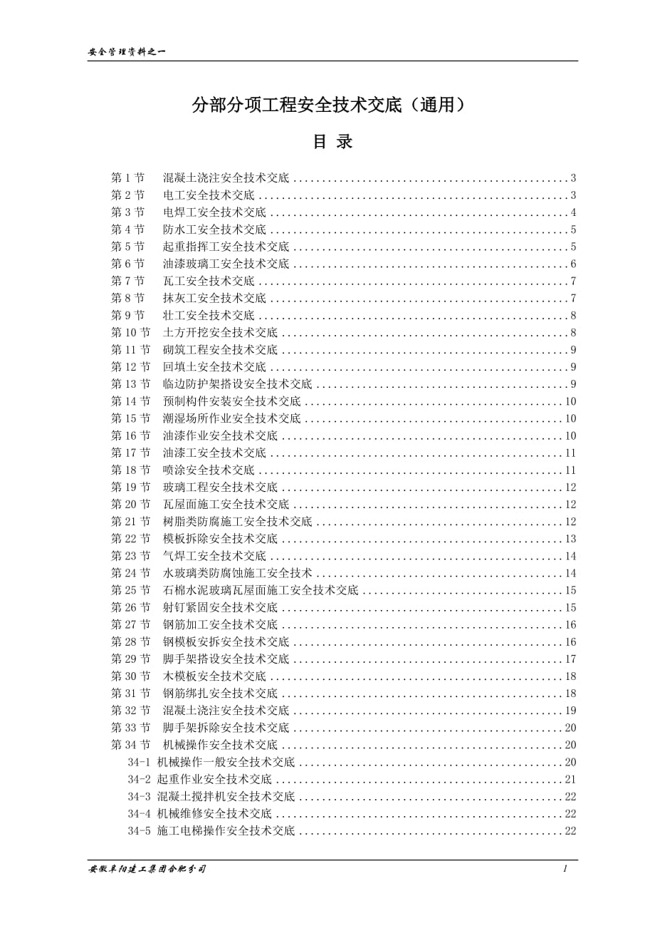 全套安全技术交底_第1页