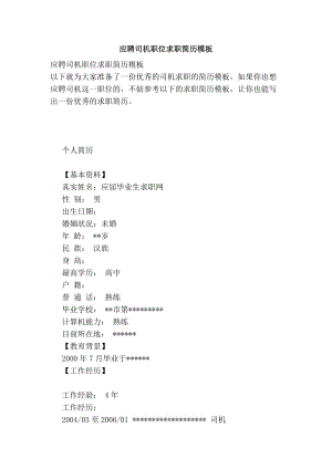 應(yīng)聘司機(jī)職位求職簡(jiǎn)歷模板