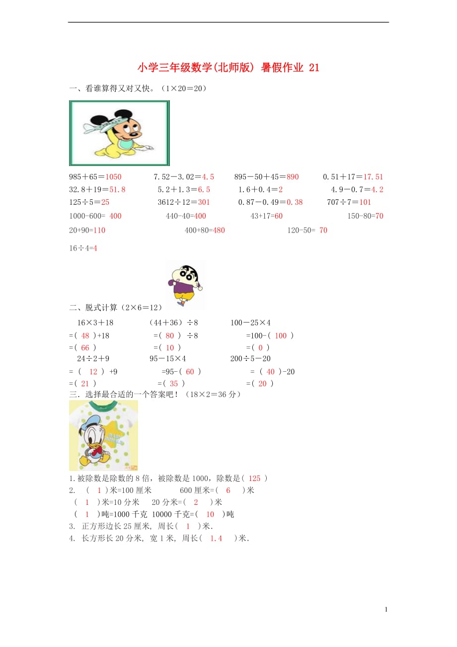 三年级数学 暑假作业（21） 北师大版_第1页