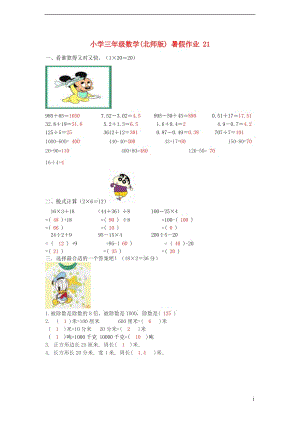 三年級數(shù)學(xué) 暑假作業(yè)（21） 北師大版