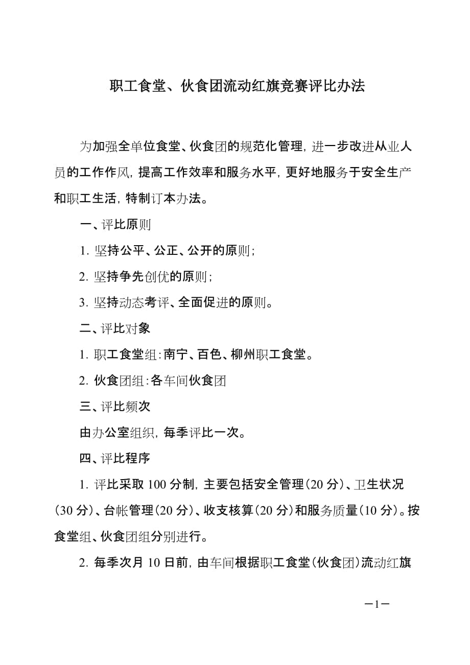 食堂流动红旗竞赛评比办法_第1页